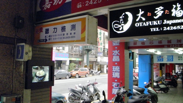 大多福日本料理